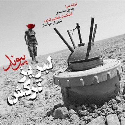 پیوند لبریز ترکش